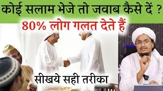 Koi Salam bheje to Jawab kaise den ? Aksar log nahi jante | कोई सलाम भेजे तो जवाब कैसे दें | #Salam