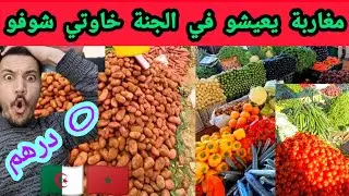 مغاربة يعيشو في الجنة الخضار بالمجان فرق كبير بين الجزائر والمغرب 