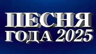 Выступление SHAMAN на фестивале &laquo;Песня Года 2025&raquo; (Москва, Мегаспорт арена, 06.12.2025) 
