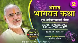 Day - 2 | Shrimad Bhāgavat Katha | Pujya Bhaishri | Jaswantgarh, Rajasthan.
