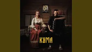Кума