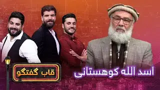Qabe Goftgo with Ustad Asadullah Kohestani / قاب گفتگو با استاد اسد الله کوهستانی