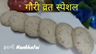 Bakery Style Farali Nankhatai બનાવવાનીરીત/ફરાળી Biscuit/How To Make Farali Cookies @Cookwithfalguni 