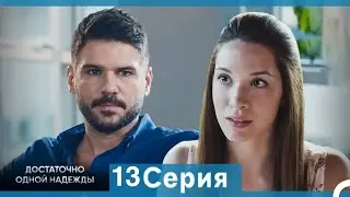 Достаточно одной надежды 13 Серия (Русский Дубляж) [Unknown Facts & Review] - Adab TV