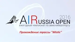 Трасса Mistic (AIRussia Open 2016)