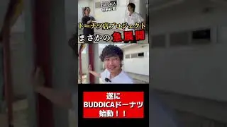 BUDDICAドーナツついに始動！！#熊本 #バディカ #社長 #成功 #ビジネス