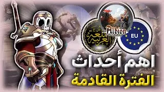 Ключевые события предстоящего периода в Альбионе ||Albion online