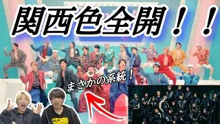 【KAMIGATA BOYZ】年内合同LIVEも！？アー写のイメージと真逆すぎて混乱しながら大阪出身男オタがMV見てみた。