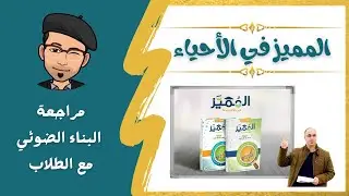 مراجعة البناء الضوئي بمشاركة الطلاب مع الأستاذ محمد الحداد على التيمز