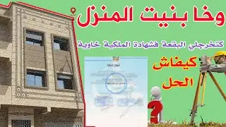 تحفيظ المنزل.جميع التفاصيل حول تحفيظ المنزل و الوثائق الازمة لأيداع أو طلب التحفيظ العقاري