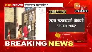 Nanded Hospital Death Case | हॉस्पिटल मृत्यू प्रकरणी डॉक्टरांना क्लीनचीट: सूत्र