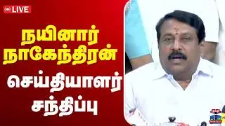 🔴 LIVE : BJP Nainar Nagendran Speech | தமிழக பாஜக தலைவர் நயினார் நாகேந்திரன் செய்தியாளர் சந்திப்பு