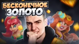 RUSH ROYALE 28.0 | БЕСКОНЕЧНОЕ ЗОЛОТО НА ГАЙКЕ? | 100 ЛВЛ ГЕРОЯ  | #рашрояль
