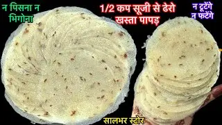 Suji Papad न धूप दिखाना,न बेलना,न सोडा-1/2कप सूजी से बाजार जैसे पापड़ बनाने का सबसे आसान तरीका/papad
