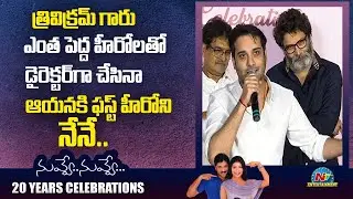 Tarun Speech At Nuvve Nuvve Movie 20 Years Celebrations | NTV ENT