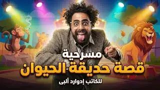ملخص مسرحية قصة حديقة الحيوان - إدوارد ألبي / Summary of The Zoo Story – Edward Albee