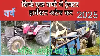 Mahindra mini combine harvester।। महिंद्रा अर्जुन मिनी हार्वेस्टर कैसे अटैच करें 2025