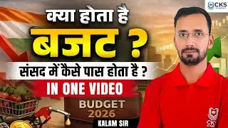 क्या होता है बजट ? | What is a Budget? | संसद में कैसे पास होता है ? | In one video | Kalam Sir