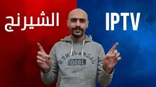 الافضل ؟!!!! : الشيرنج و الاي بي تي في - Sharing VS IPTV