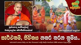 Ven Hedigalle Chandaloka Thero | 2022-10-21 | 11:30 AM (සාර්ථකම, ජිවිතය නතර කරන ක්‍රමය...)
