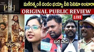 #live |  PS1 Ponniyin Selvan Telugu Public Talk  | PS 1 Original Public Talk | Vikram | Tupaki Filmy