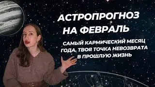 Астропрогноз на февраль.Самый кармический месяц года.Коридор затмений, Ретро Мерк и Сатурн в падении