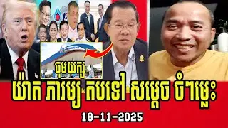 Mr. Yat Phearum speaks reply Samdech about PTT and Cambodia border with Thailand
