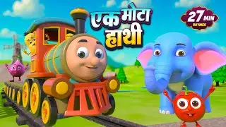 एक मोटा हाथी | नॉन-स्टॉप मज़ेदार राइम्स | Ek Mota Hathi | 24 Minutes Nonstop Hindi Rhymes For Kids