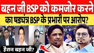 बहन जी के हाथों को तोड़ने का काम कर रहे। BSP के प्रभारी पर लगा बड़ा आरोप बहन जी भी हैरान?