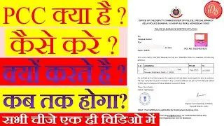 ONLINE POLICE CLEARANCE CERTIFICATE || ऑनलाइन PCC कैसे करे 