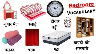 Bedroom Related Word Meaning | Bedroom Vocabulary | Daily English Speaking Word Meaning