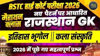 राजस्थान GK  मैराथन Live Class 2026 | REET,BSTC,High Court  Reet/बार बार पूछे जाने वाले प्रश्न/#live