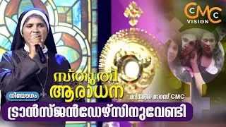 സ്തുതി ആരാധന | Sr.Deena Rose CMC | Sthuthi Aradhana | Adoration | Praise And Worship |