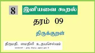 Sri Lanka Grade 9 Tamil | இனியவை கூறல் | Expert Tutor