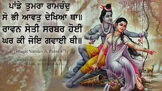 ਨਾਮਦੇਉ ਜੀ ॥ਬਿਲਾਵਲੁ ਗੋਂਡ॥28॥ ਆਜੁ ਨਾਮੇ ਬੀਠਲੁ ਦੇਖਿਆ .... ॥Bhagat Namdev॥ :- Dharam Singh Nihang Singh