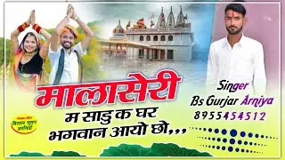 देवनारायण मालासेरी सोंग // मालासेरी म साडू क घर भगवान आयो छो // Singer BS Gurjar Arniya 🤗🙏🚩