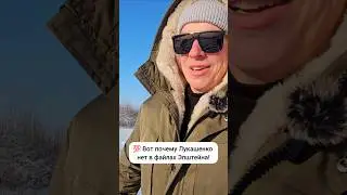💯 Вот почему Лукашенко нет в файлах Эпштейна!