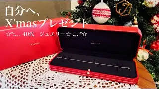 【購入品紹介】カルティエアクセサリー/ニトリ/ケユカ/ジュエッテ/40代ジュエリー/コスメ/パントリー収納見直し#グッチ口紅#イプサ