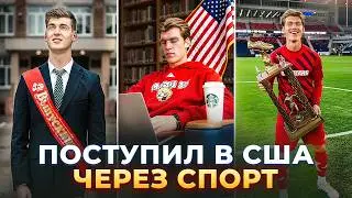 ВЛОГ: поступил в США бесплатно благодаря СПОРТУ (моя история)