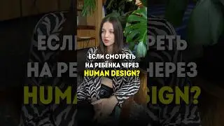 В чём плюс посмотреть на своего ребёнка через human design