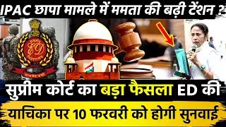 Supreme Court का बड़ा फैसला ED की याचिका पर 10 फरवरी को होगी सुनवाई IPAC छापा मे ममता की बढ़ी टेंशन?