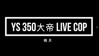 YS350大帝Live Cop 中文讲解