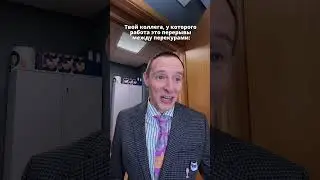 Перевыполняет KPI по перекурам😂