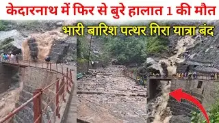 केदारनाथ से एक बार फिर से डरावनी तस्वीरें | Kedarnath Yatra Update Today | Kedarnath Yatra 2025