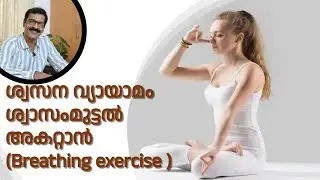 ശ്വസന വ്യായാമം ശ്വാസംമുട്ടൽ അകറ്റാൻ (Breathing exercise )#ശ്വാസംമുട്ടൽ #chronic bronchitis