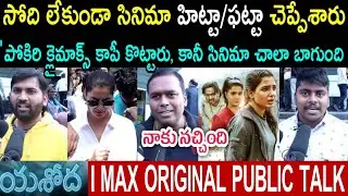 YASHODA MOVIE PUBLIC TALK || YASHODA MOVIE REVIEWS || SAMANTHA