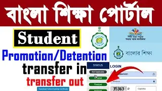 bangla shiksha portal promotion and detention 2026 | student transfer in | student transfer out |
