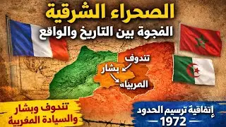 قصة حدود رُسمت بالقوة… ماذا خسر المغرب ولماذا سُكِت عن الحقيقة؟ #علم_و_معرفة