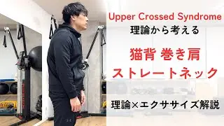 【猫背・ストレートネック・巻き肩改善】理論にもとづくエクササイズ〜上位交差性症候群〜
