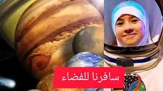 سافرنا الى الفضاء وشفنة النجوم والشمس بالحقيقة بطريقتة  وامي نامت بالطريق تعالو شوفو شنو صار ويانة